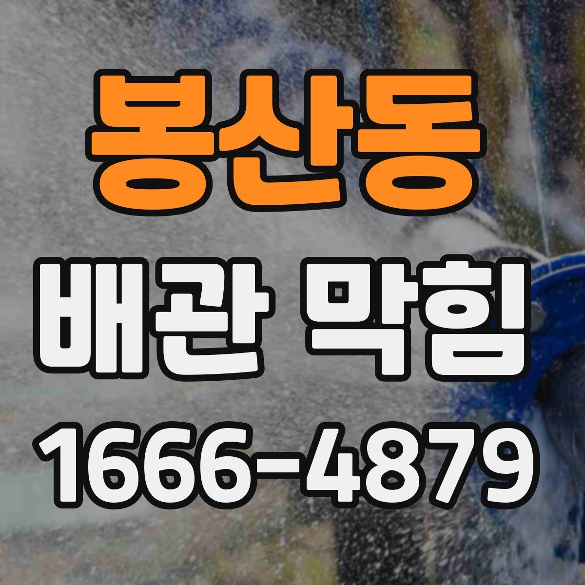 봉산동 배관 막힘