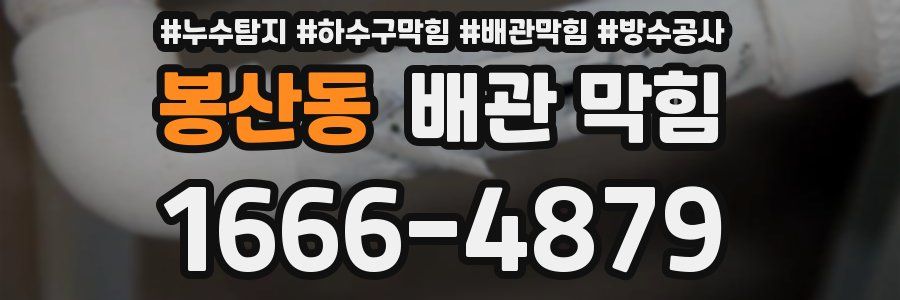 봉산동 배관 막힘