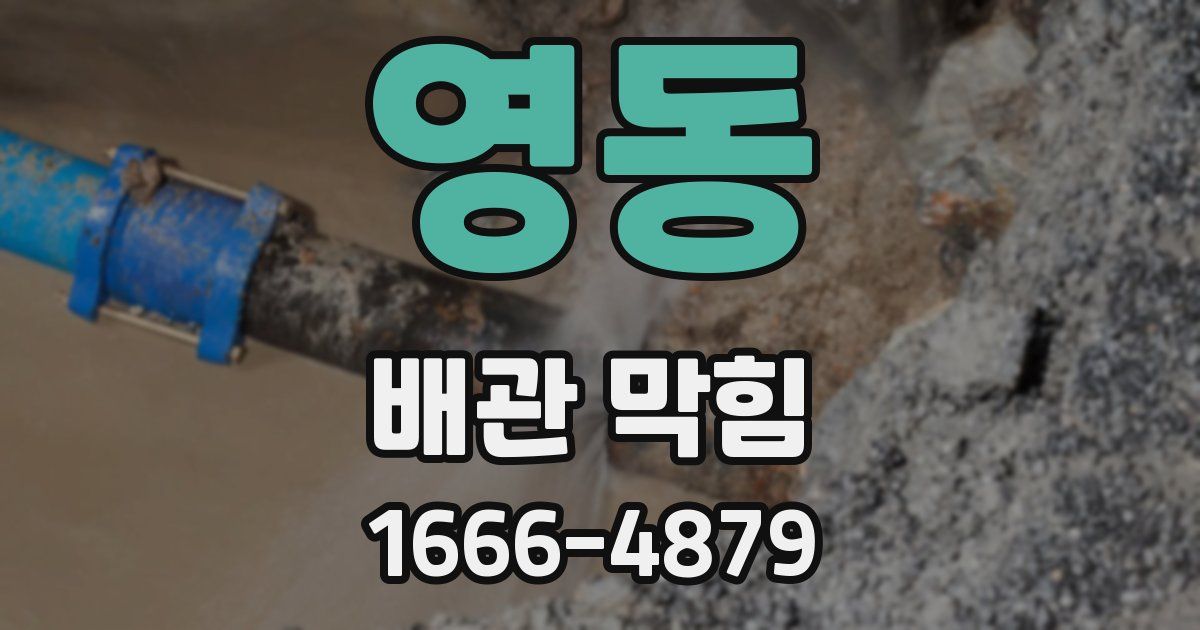 영동 배관 막힘
