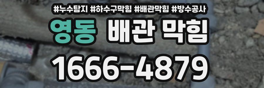 영동 배관 막힘