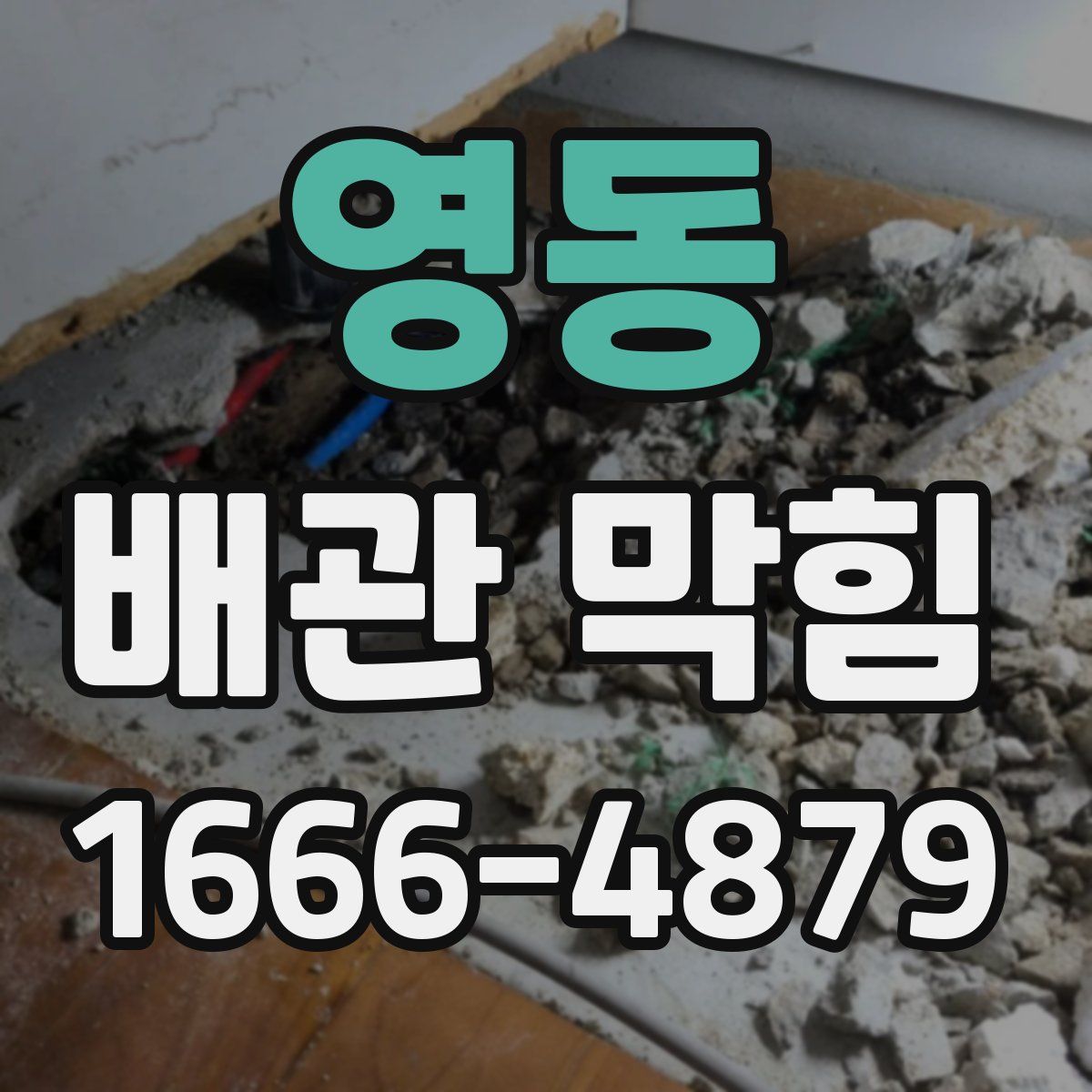 영동 배관 막힘