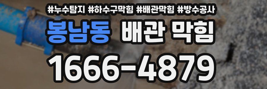 봉남동 배관 막힘