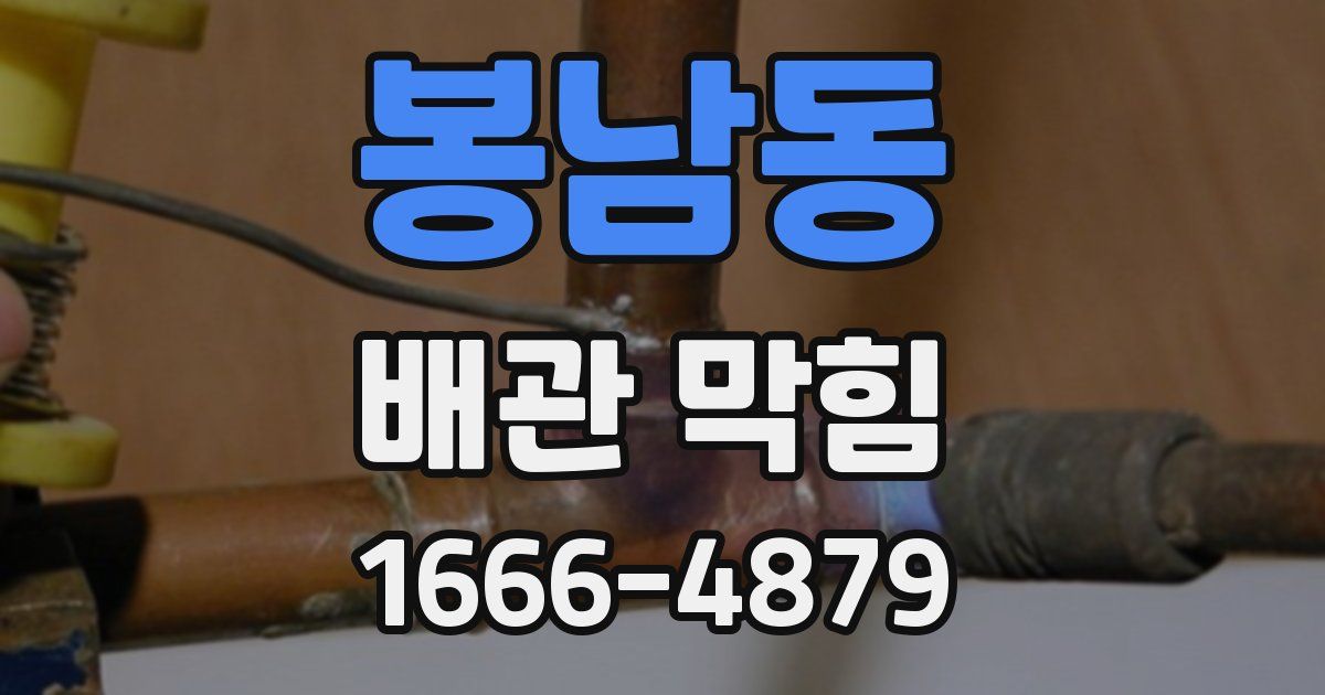 봉남동 배관 막힘