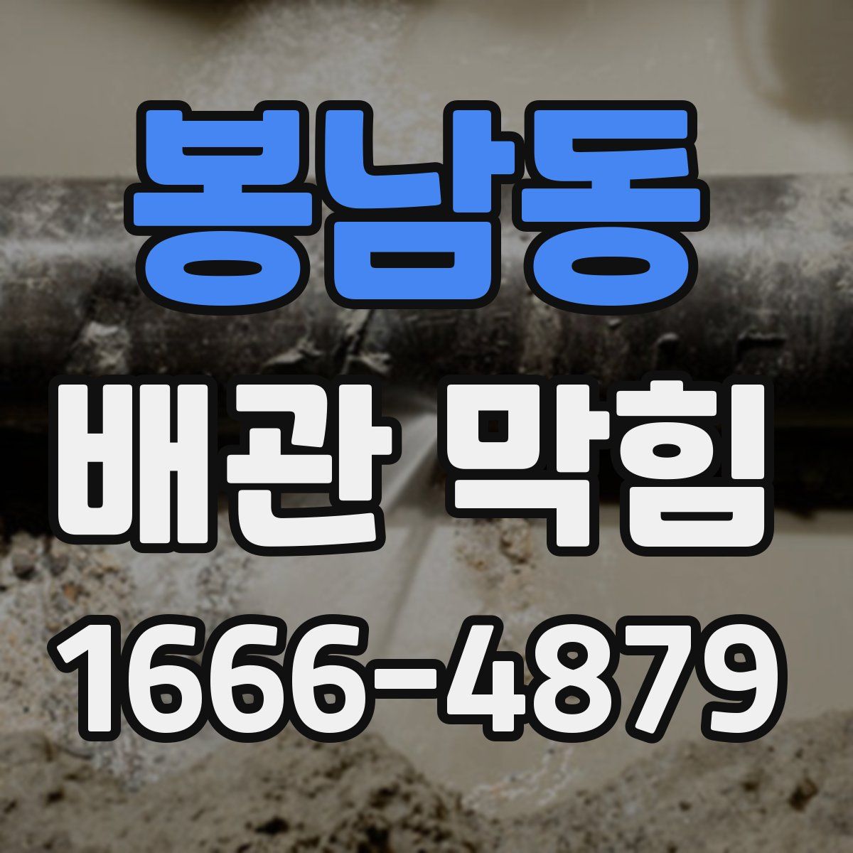 봉남동 배관 막힘