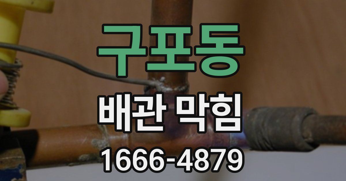 구포동 배관 막힘