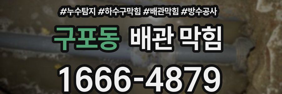 구포동 배관 막힘