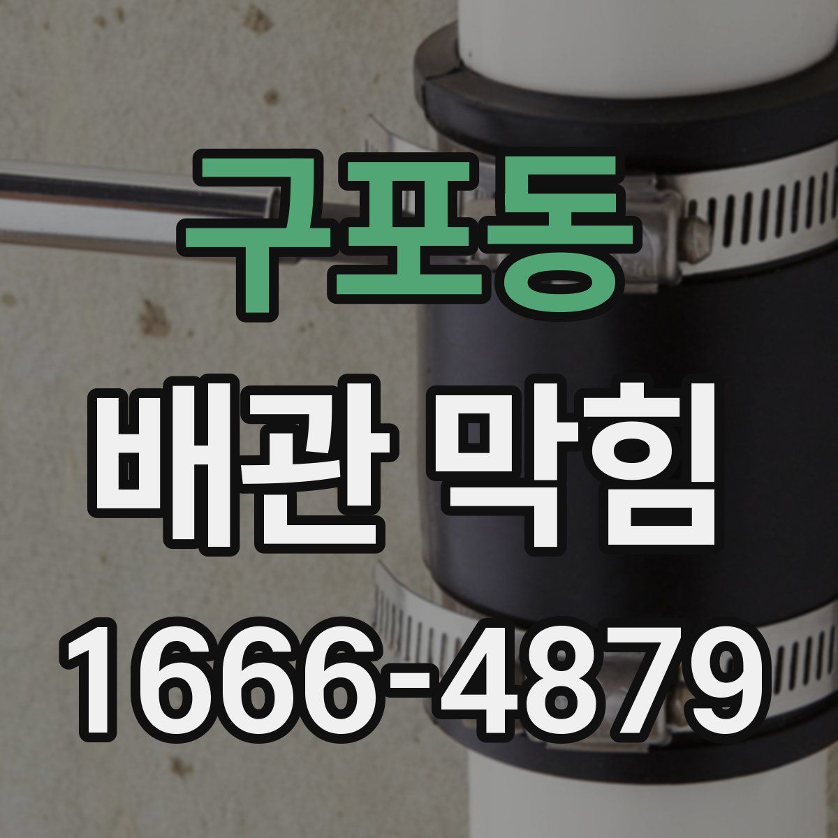 구포동 배관 막힘