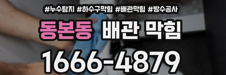 동본동 배관 막힘