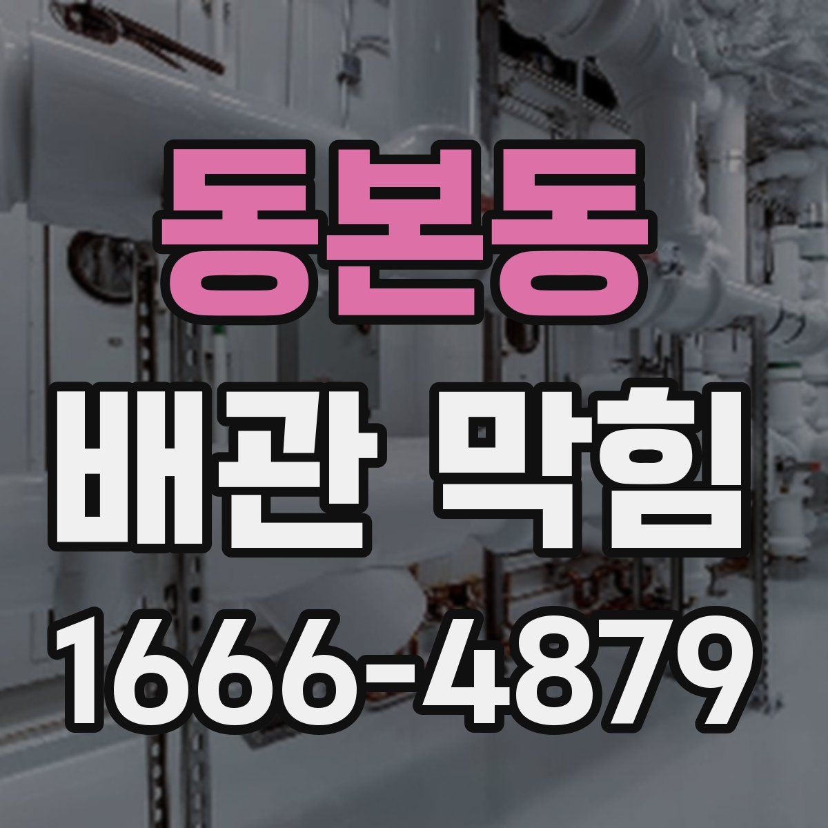 동본동 배관 막힘
