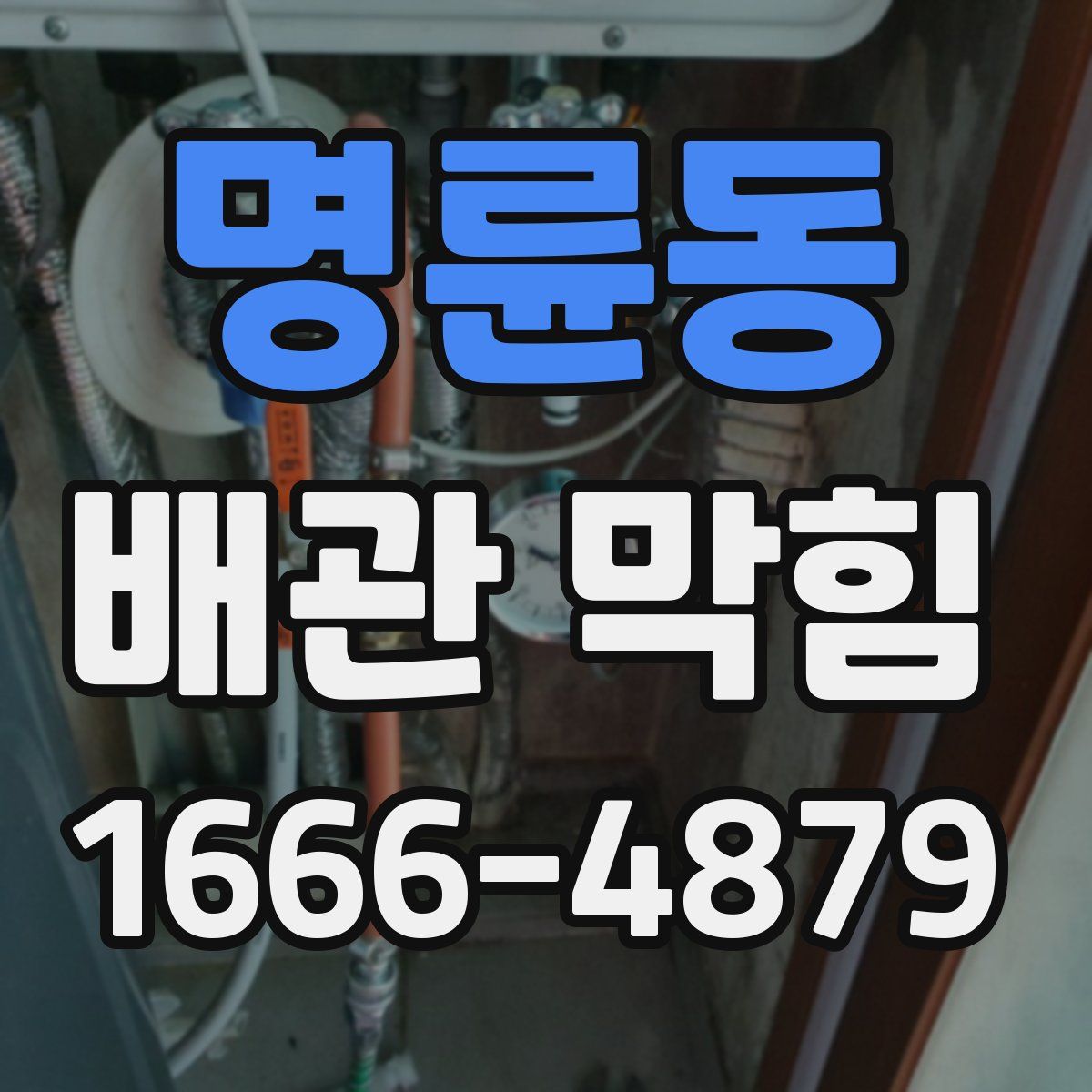 명륜동 배관 막힘