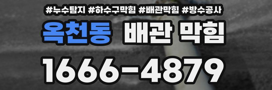 옥천동 배관 막힘