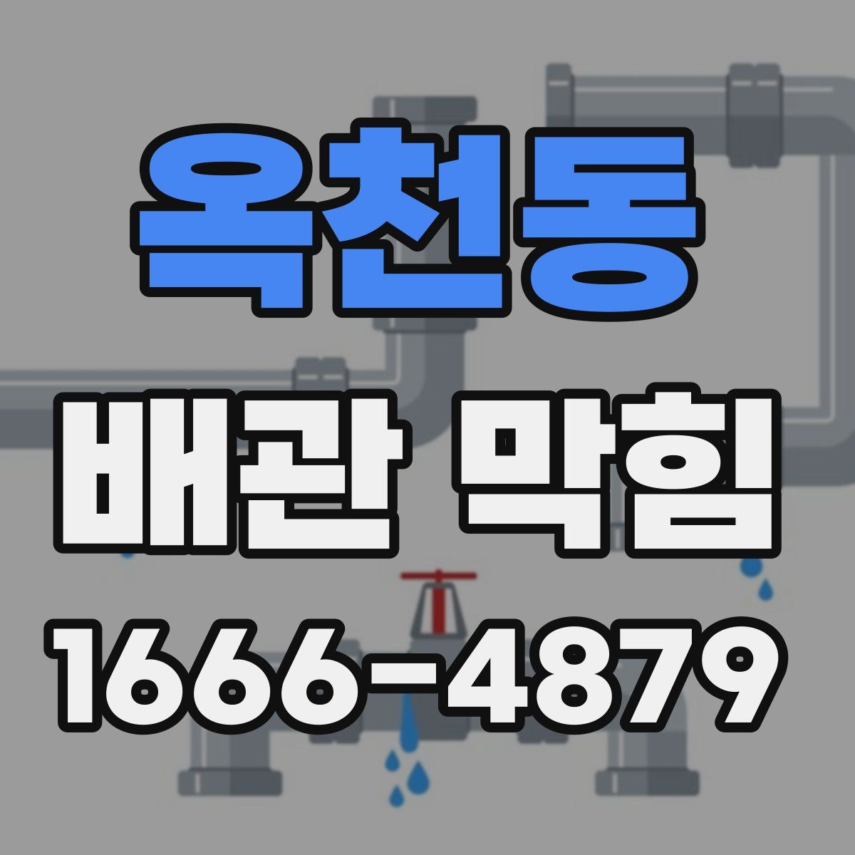 옥천동 배관 막힘