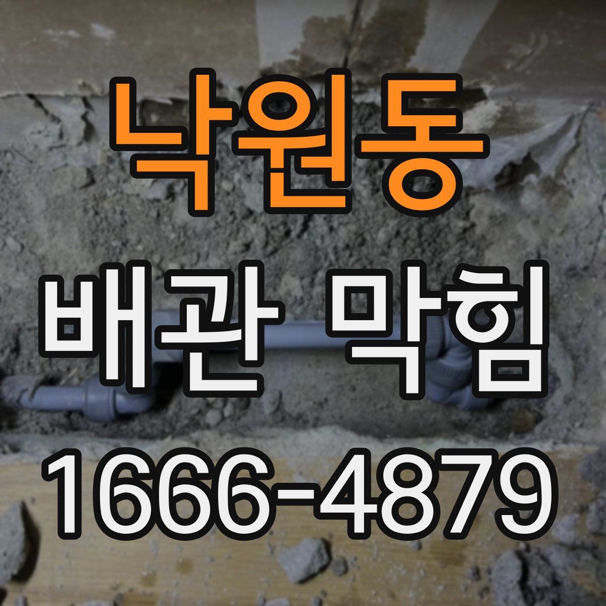 낙원동 배관 막힘