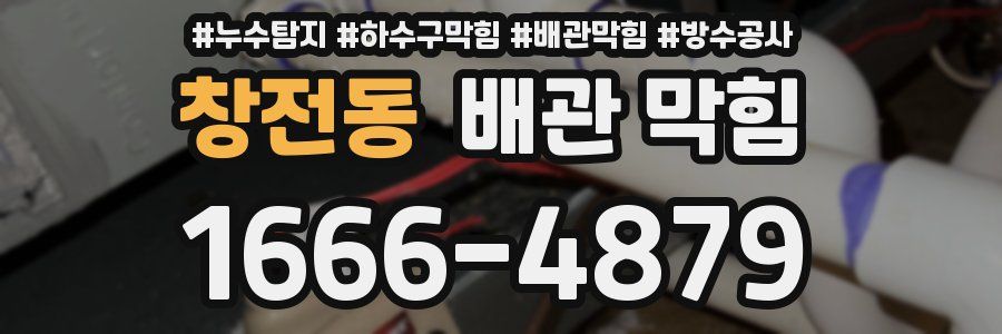 창전동 배관 막힘