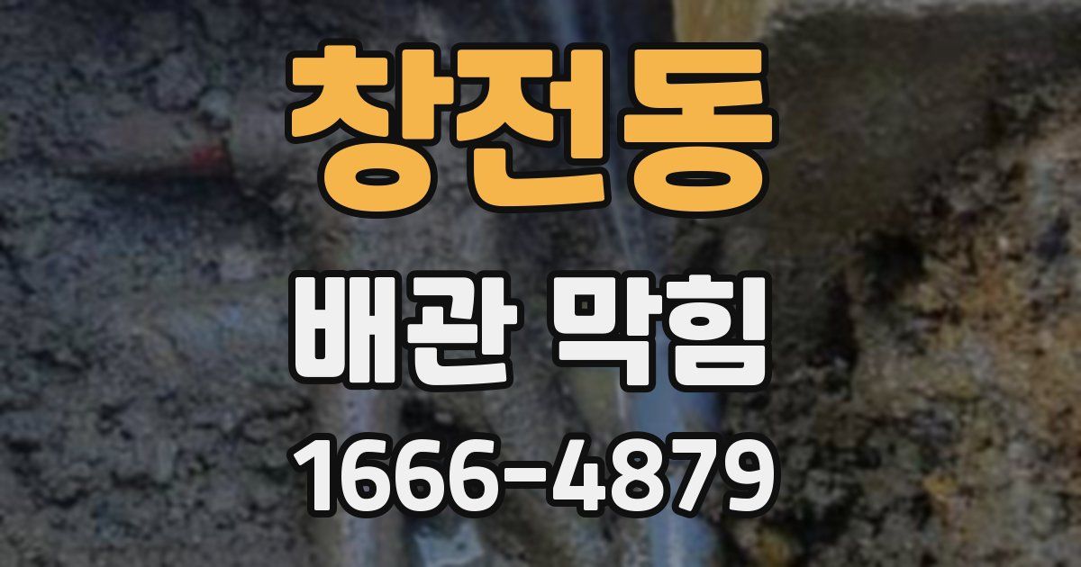 창전동 배관 막힘