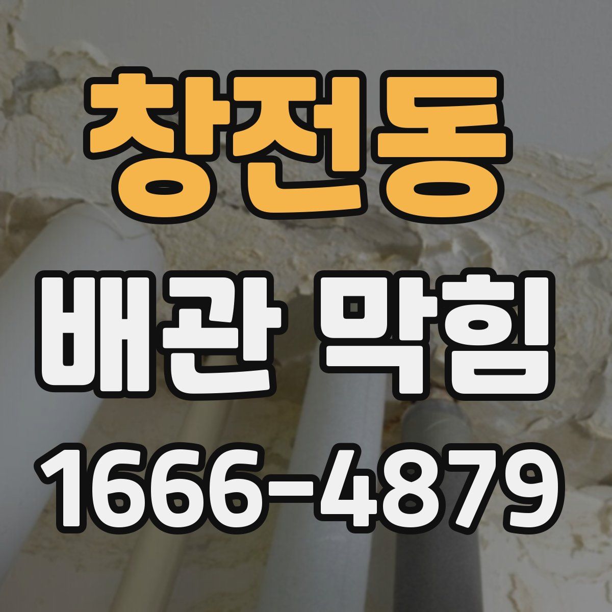 창전동 배관 막힘