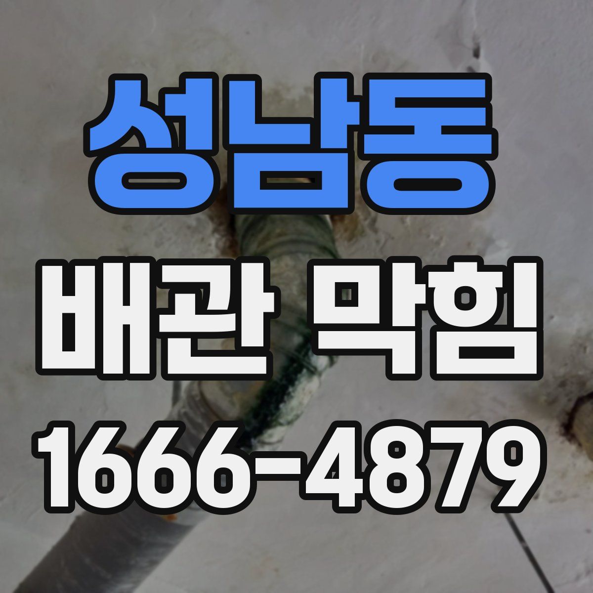 성남동 배관 막힘