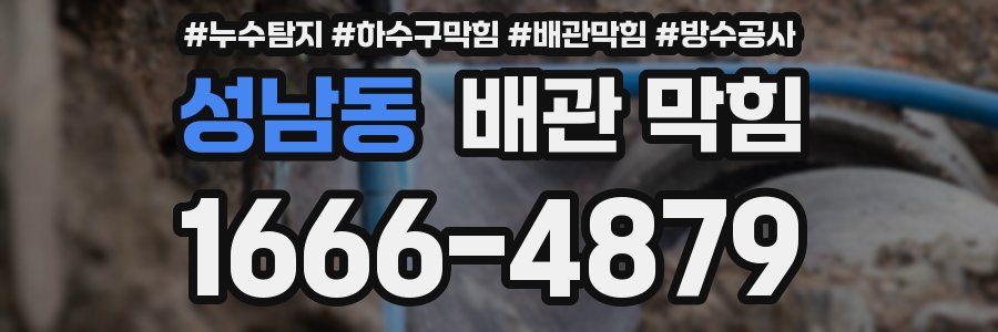 성남동 배관 막힘