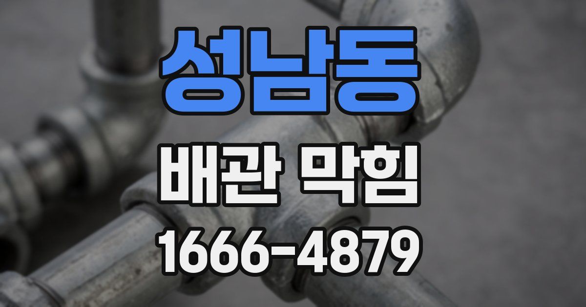 성남동 배관 막힘
