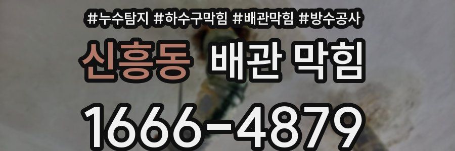 신흥동 배관 막힘