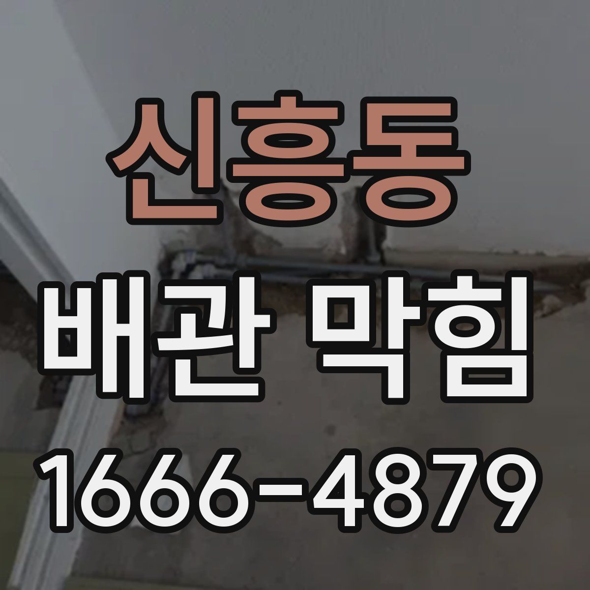 신흥동 배관 막힘