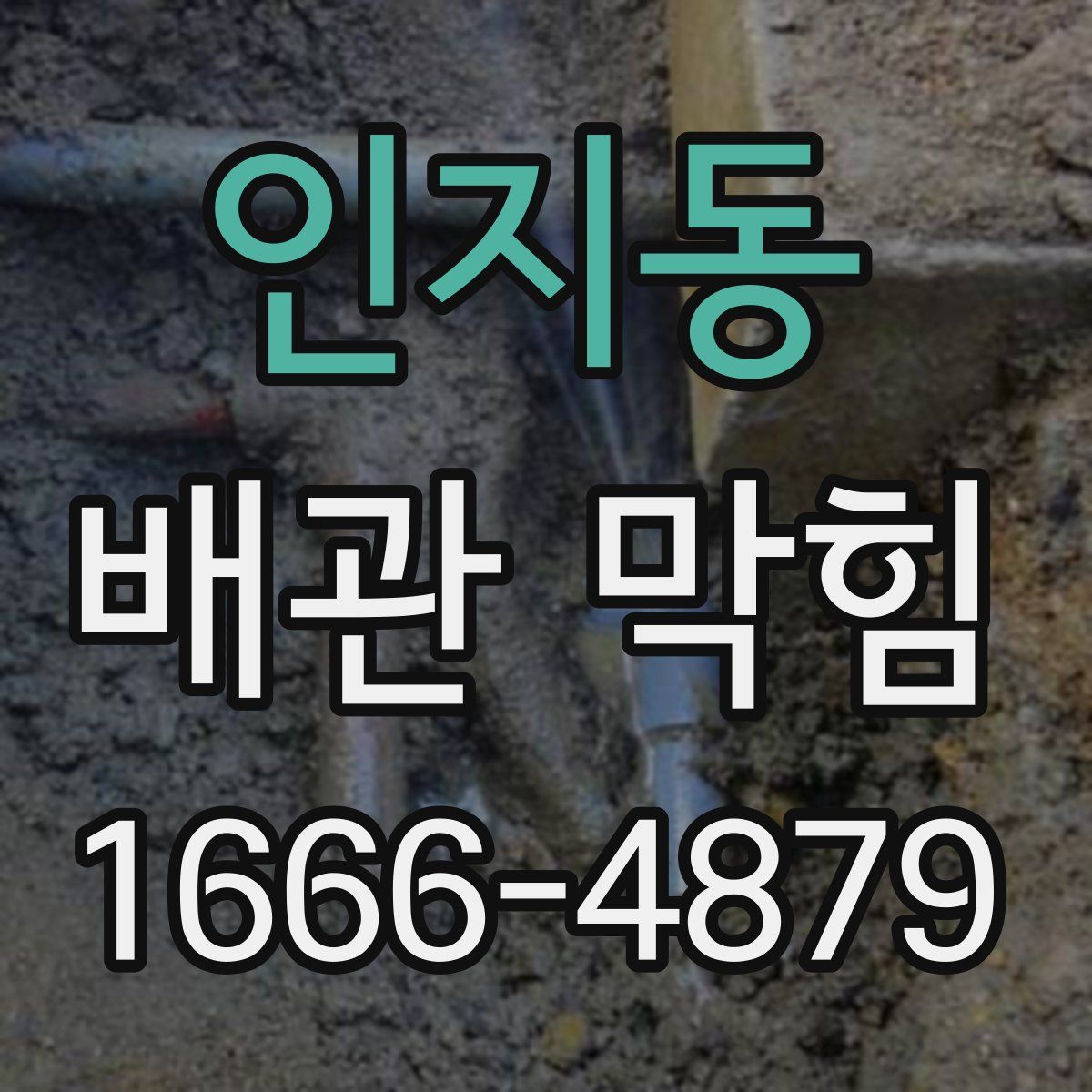 인지동 배관 막힘