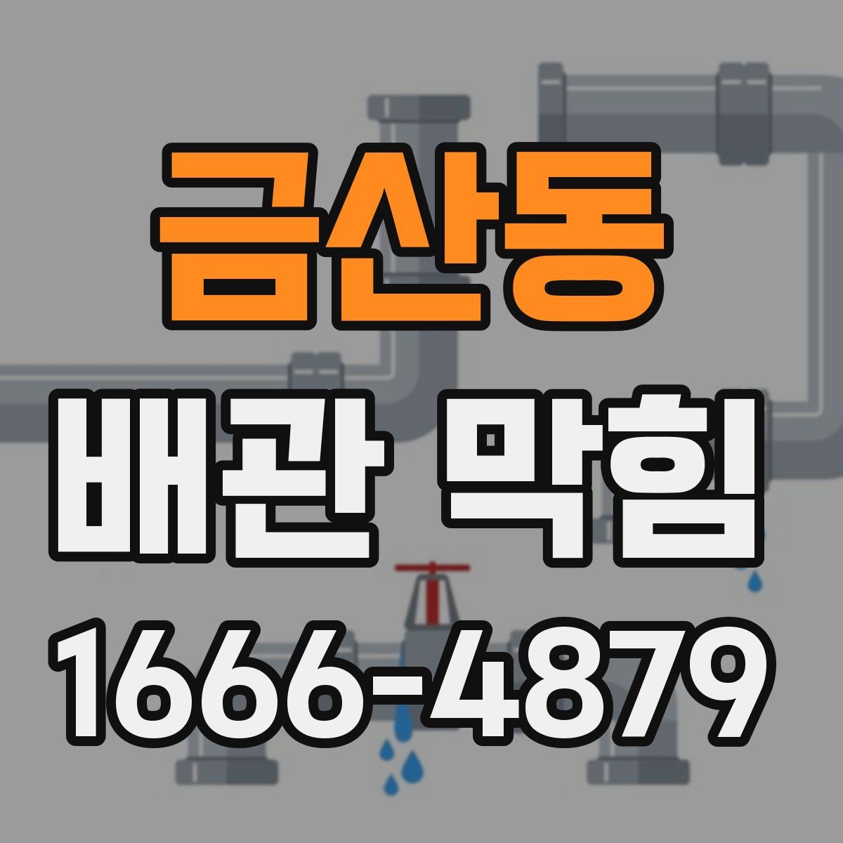 금산동 배관 막힘
