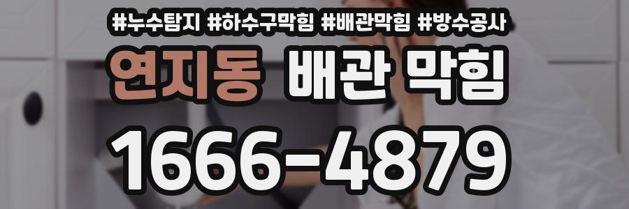 연지동 배관 막힘