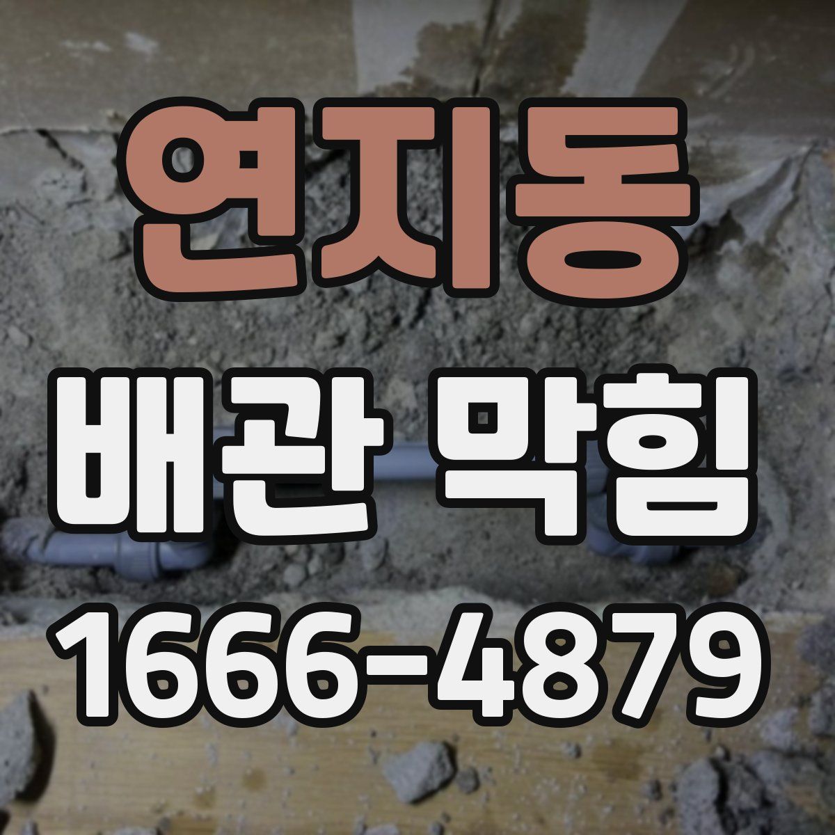 연지동 배관 막힘