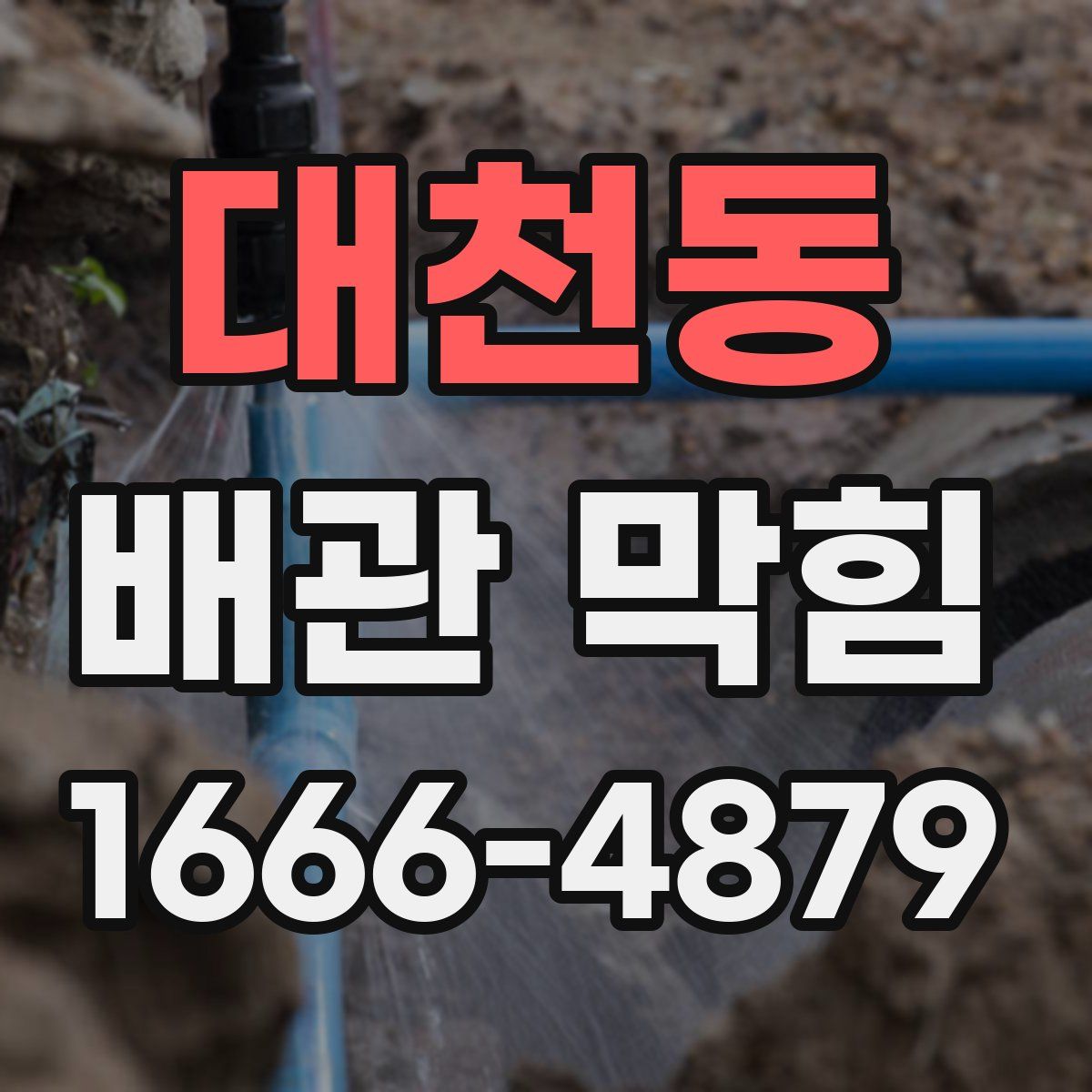 대천동 배관 막힘