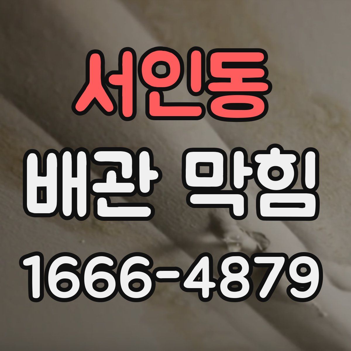 서인동 배관 막힘