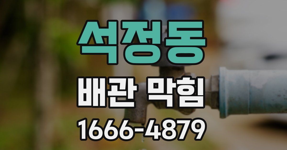 석정동 배관 막힘