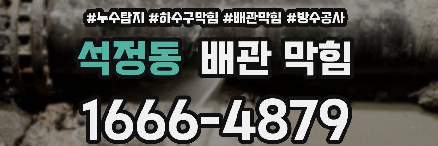 석정동 배관 막힘