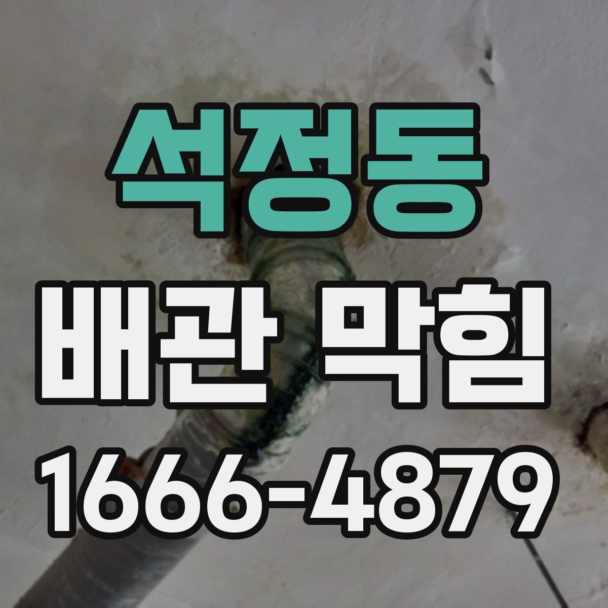 석정동 배관 막힘
