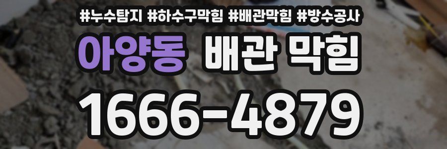 아양동 배관 막힘