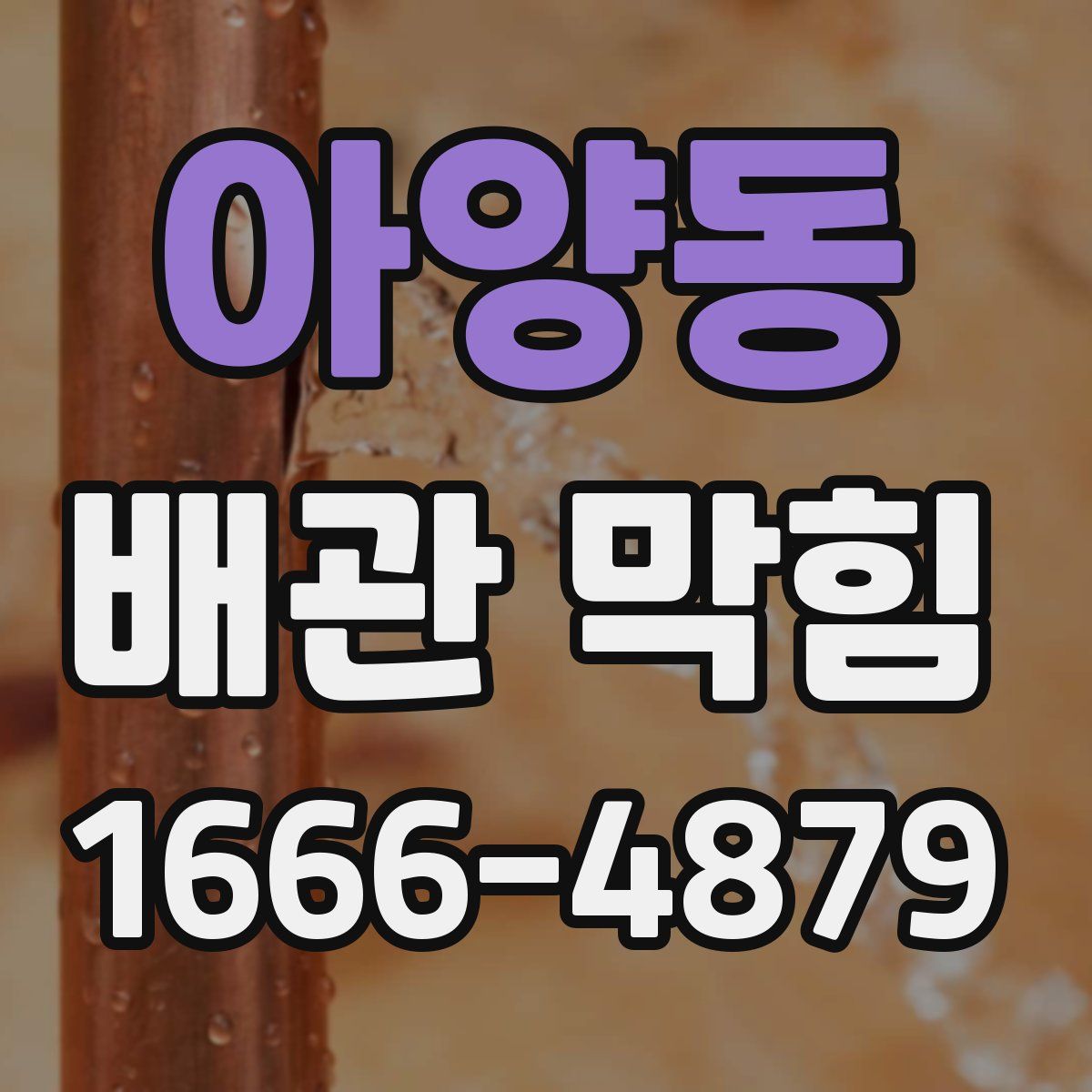 아양동 배관 막힘