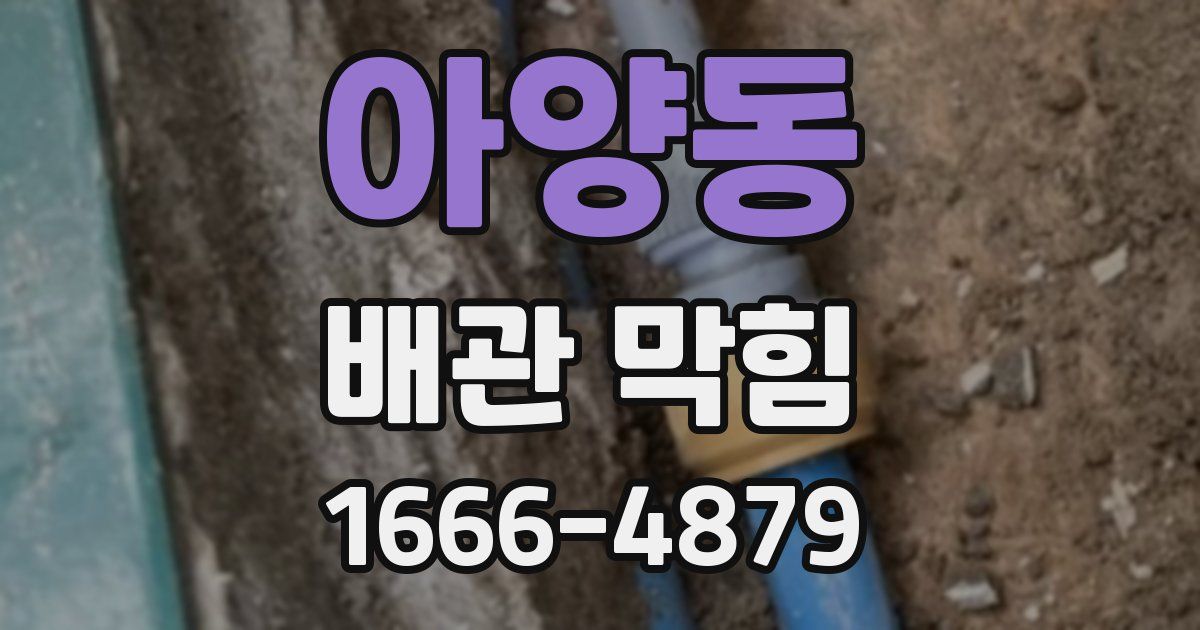 아양동 배관 막힘