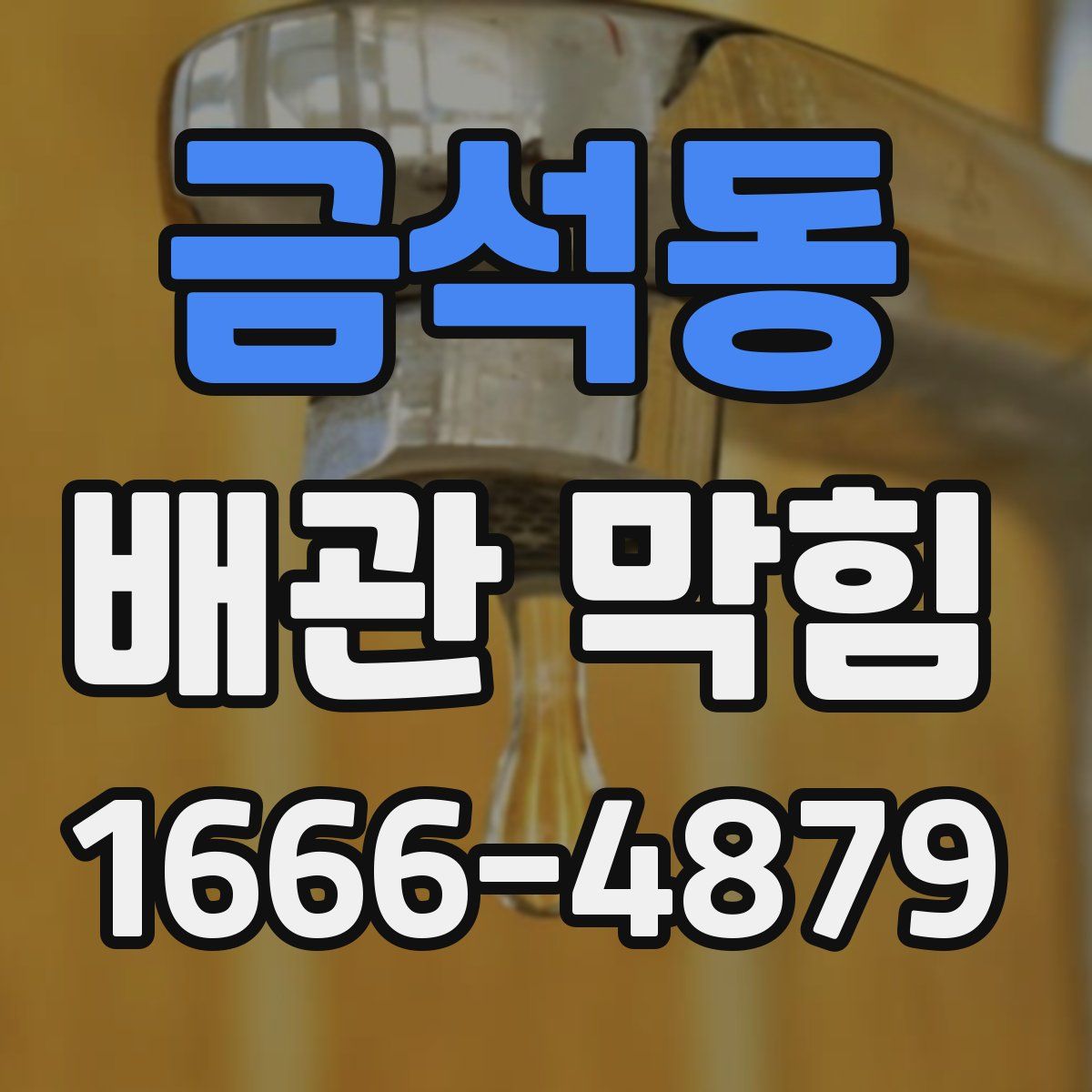 금석동 배관 막힘