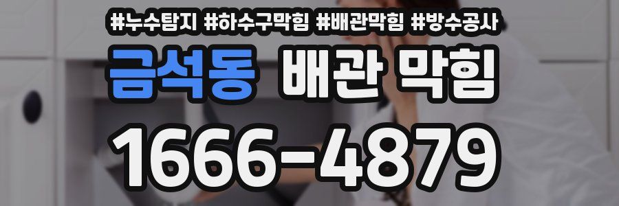 금석동 배관 막힘