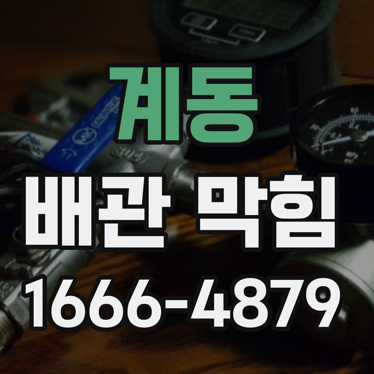 계동 배관 막힘