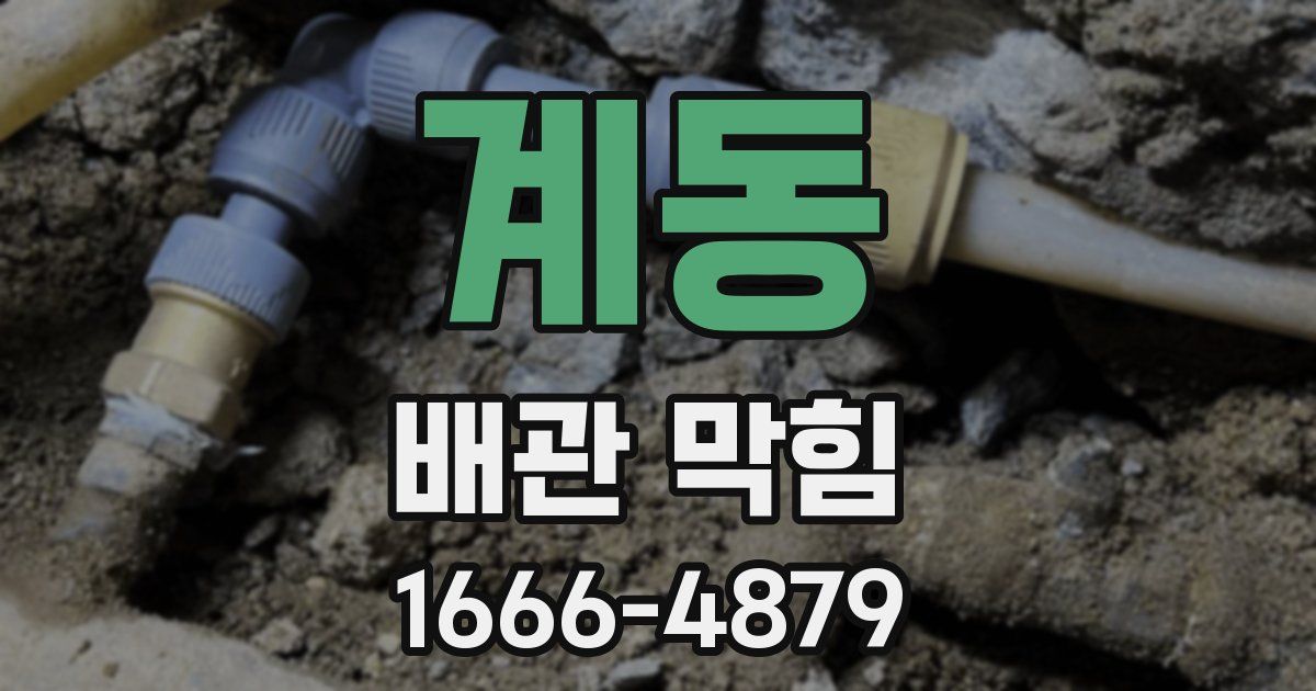 계동 배관 막힘