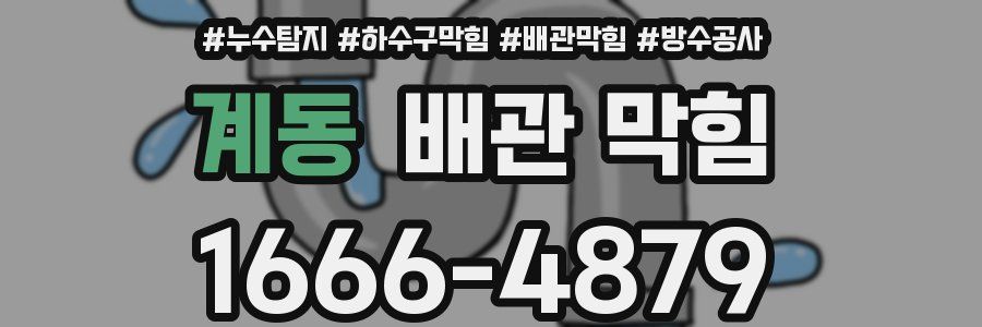 계동 배관 막힘