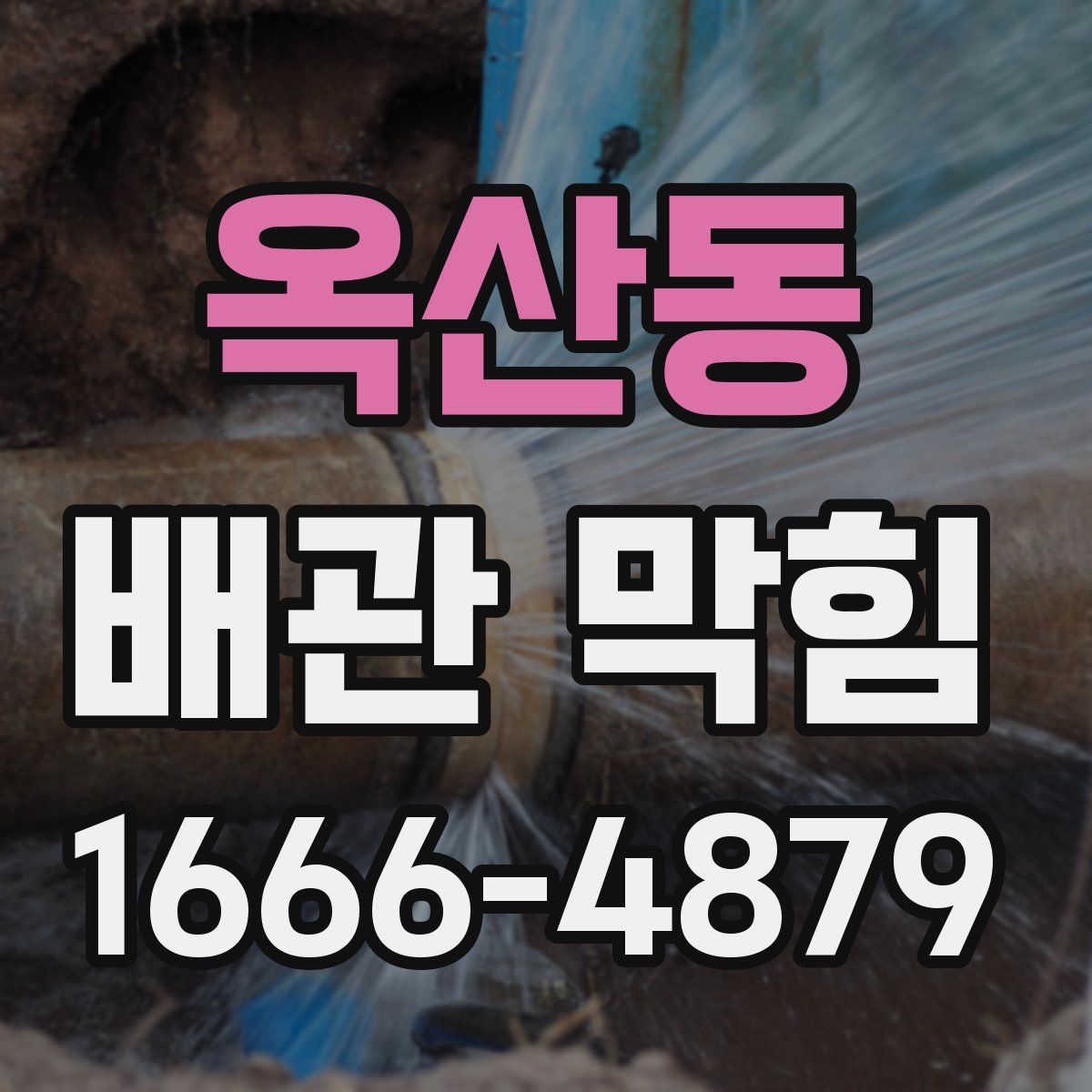 옥산동 배관 막힘