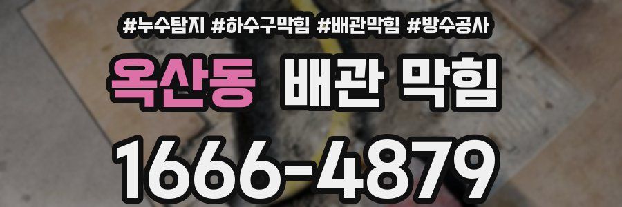 옥산동 배관 막힘