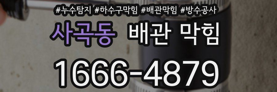 사곡동 배관 막힘