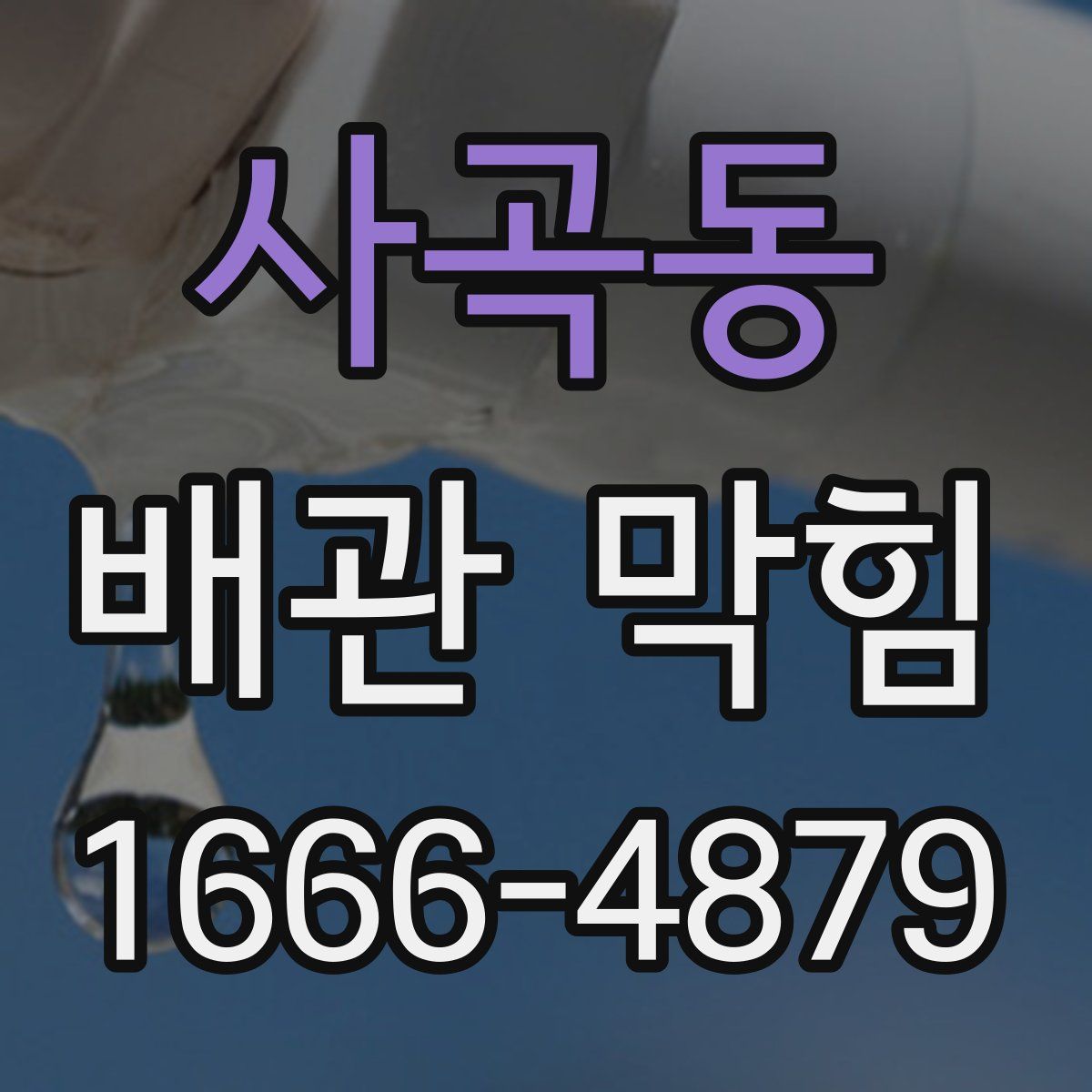 사곡동 배관 막힘