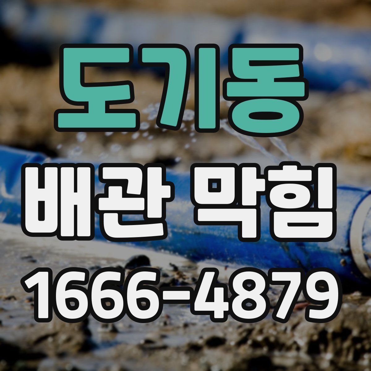 도기동 배관 막힘