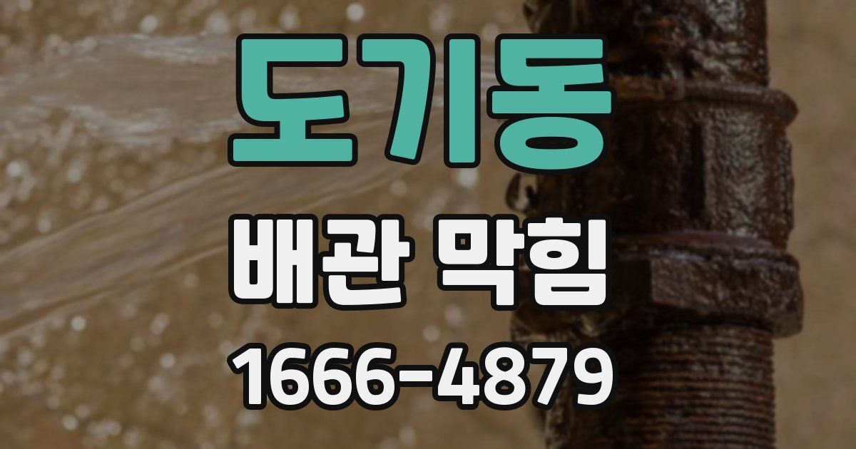 도기동 배관 막힘