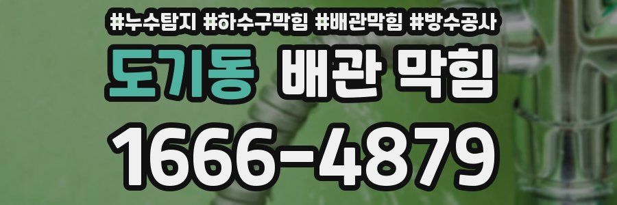 도기동 배관 막힘