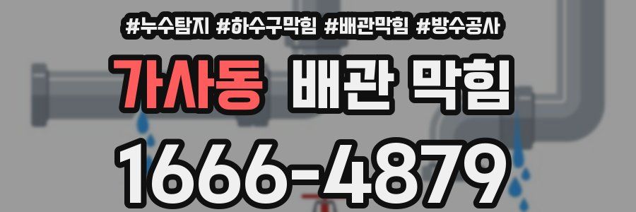 가사동 배관 막힘